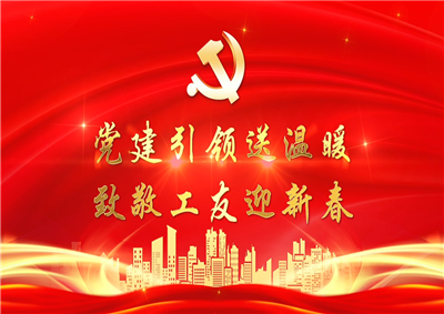 党建引领送温暖，致敬工友迎新春——七建党支部新春项目部慰问